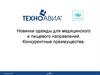 Новинки одежды для медицинского и пищевого направлений. Конкурентные преимущества