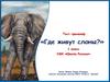 «Где живут слоны?». Тест-тренажёр. 1 класс
