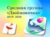 Средняя группа «Дюймовочка»