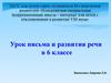 Имена собственные. 6 класс, коррекционная школа