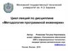 Основные понятия программной инженерии. Принципы проектирования сложных программных систем. Лекции 1