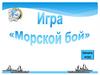 "Морской бой". Игра