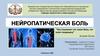 Нейропатическая боль