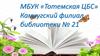 МБУК «Тотемская ЦБС» Камчугский филиал библиотеки № 21
