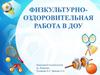 Физкультурно-оздоровительная работа в ДОУ