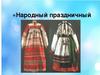 Народный праздничный костюм
