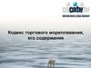 Кодекс торгового мореплавания, его содержание