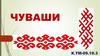 Чуваши