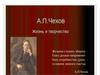А. П. Чехов. Жизнь и творчество