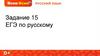 Задание 15 ЕГЭ. Написание НН