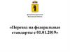 Переход на федеральные стандарты с 01.01.2019