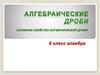 Алгебраические дроби. Основное свойство алгебраической дроби. 8 класс