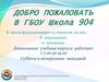 Информация для новых воспитанников дошкольных корпусов в ГБОУ школа 904 г. Москвы
