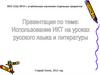 Использование ИКТ на уроках русского языка и литературы