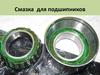 Смазка для подшипников