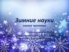 Зимние науки игровая программа
