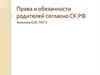 Права и обязанности родителей согласно СК РФ