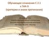 Обучающее сочинение С 2.1 к ГИА-9 (критерии и знаки препинания)