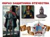 Образ защитника отечества