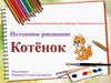 Поэтапное рисование. Котёнок