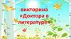 Викторина «Доктора в литературе»