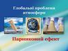 Глобальні проблеми атмосфери