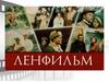 Студия Ленфильм (фильмы)