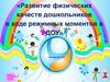 Развитие физических качеств дошкольников в ходе режимных моментов в ДОУ