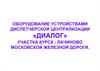 Оборудование устройствами диспетчерской централизации «Диалог»