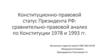 Конституционно-правовой статус Президента РФ: сравнительно-правовой анализ по Конституции 1978 и 1993 гг