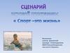 Спорт - это жизнь. Сценарий игровой программы