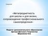 Метапредметность для школы и для жизни, сопровождение профессионального самоопределения