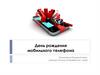 День рождения мобильного телефона