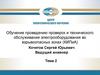 Обучение проведению проверок и технического обслуживания электрооборудования во взрывоопасных зонах