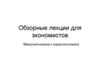 Микроэкономика и макроэкономика. Обзорные лекции для экономистов