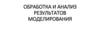 Обработка и анализ результатов моделирования