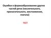 Ошибки в формообразовании других частей речи (числительного, прилагательного, местоимения, глагола)