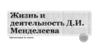 Жизнь и деятельность Д.И. Менделеева