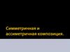 Cимметричная и ассиметричная композиция