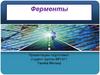 Ферменты. Свойства и классификация ферментов