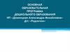 Основная образовательная программа дошкольного образования