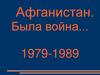 Афганистан - живая память