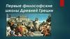 Первые философские школы Древней Греции
