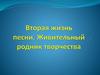 Вторая жизнь песни