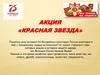 Акция «Красная звезда»