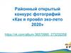 Районный открытый конкурс фотографий «Как я провёл эко-лето 2020»