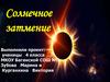 Солнечное затмение