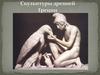 Скульптуры Древней Греции