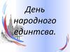 День народного единства