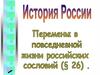 Перемены в повседневной жизни российских сословий